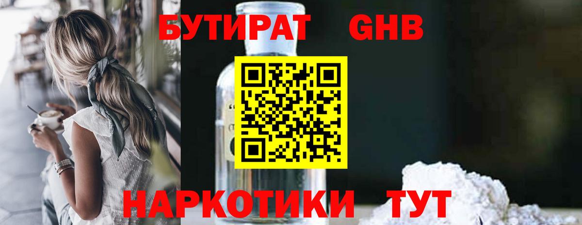 Бутират бутандиол  Вход с VPN  Богородск 