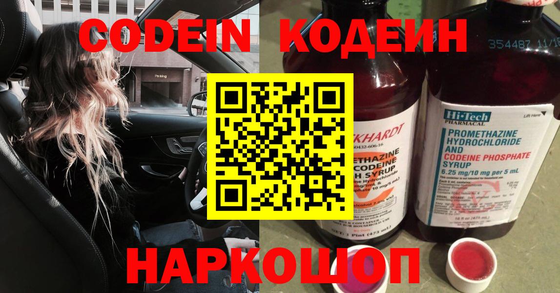 Кодеин напиток Lean (лин)  Вход с VPN  Кодеин Purple Drank  Богородск 